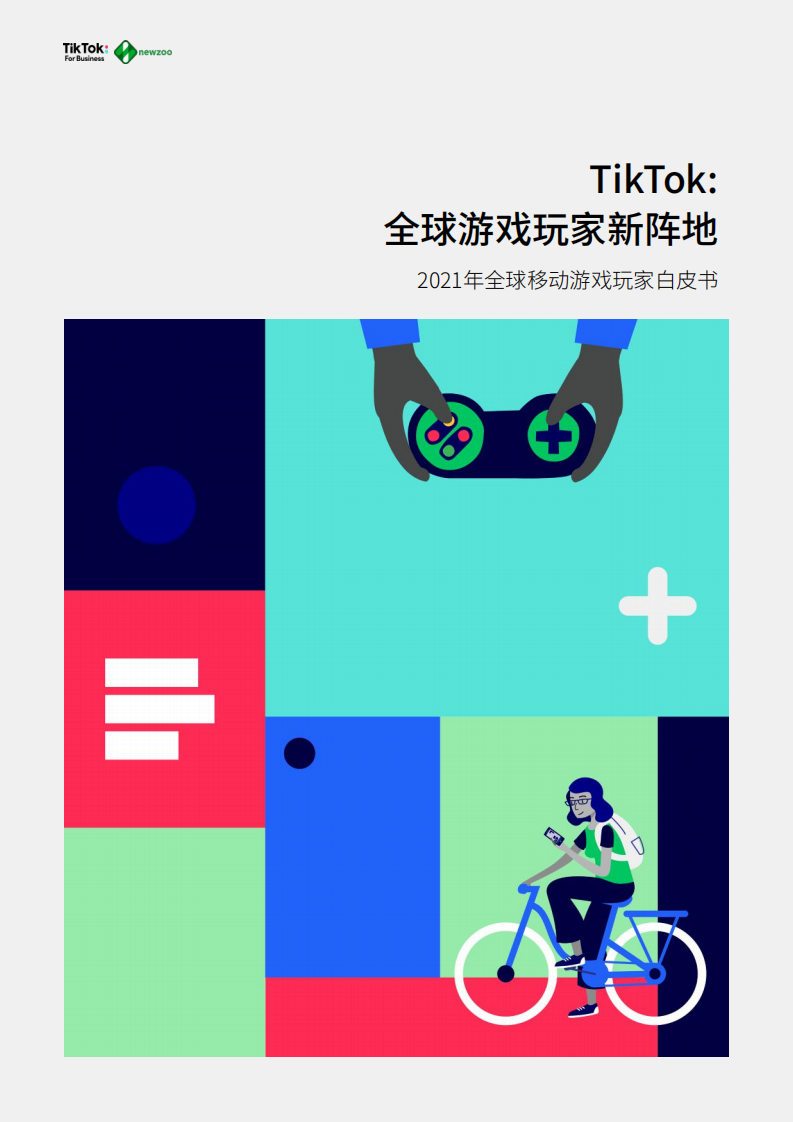 2021年全球移動游戲玩家白皮書TikTok&newzoo