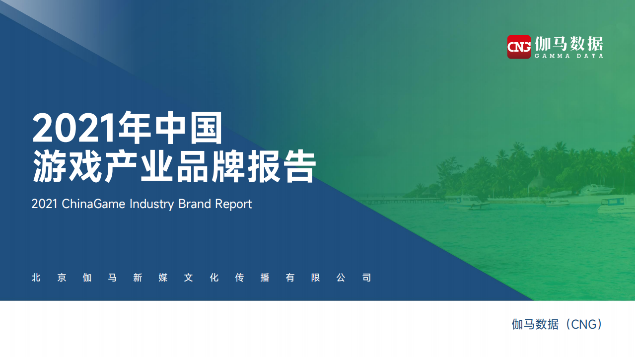 2021中國游戲產業品牌報告