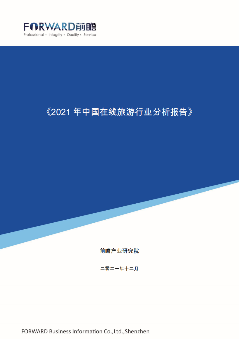 2021中國在線旅游行業分析報告-前瞻產業研究院
