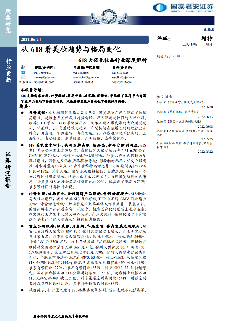 2022 618大促化妝品行業(yè)深度解析