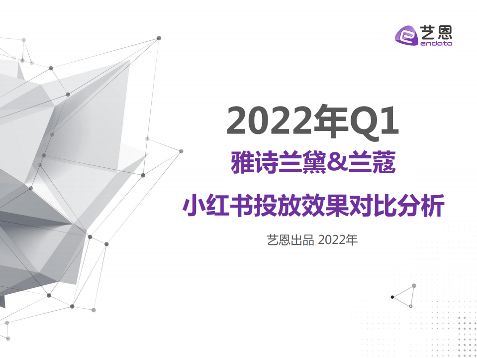 2022 Q1雅詩蘭黛x蘭蔻小紅書投放效果對比分析報告-藝恩