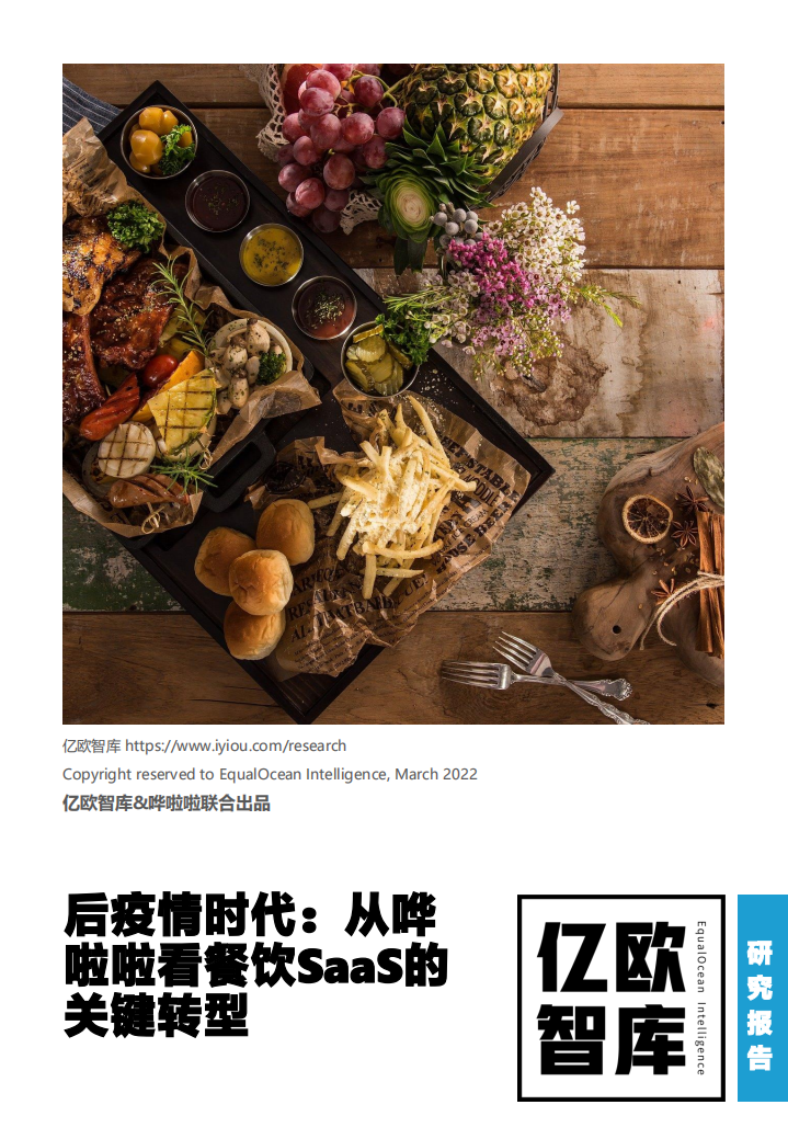 2022從嘩啦啦看餐飲SaaS的關(guān)鍵轉(zhuǎn)型-億歐智庫