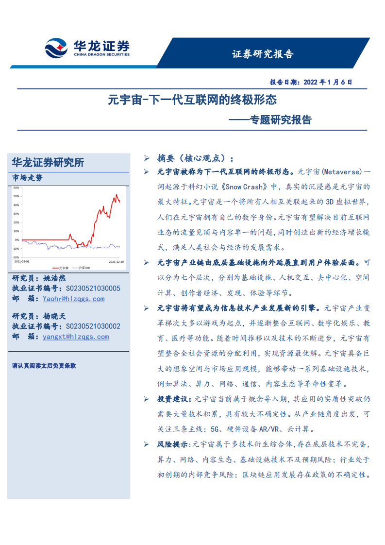 2022互聯(lián)網(wǎng)行業(yè)專題研究報(bào)告：元宇宙下一代互聯(lián)網(wǎng)的終極形態(tài)