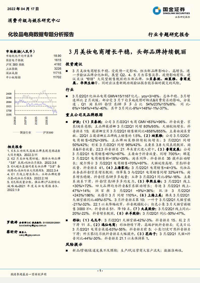 2022化妝品行業(yè)電商數(shù)據(jù)專題分析報(bào)告-國(guó)金證券
