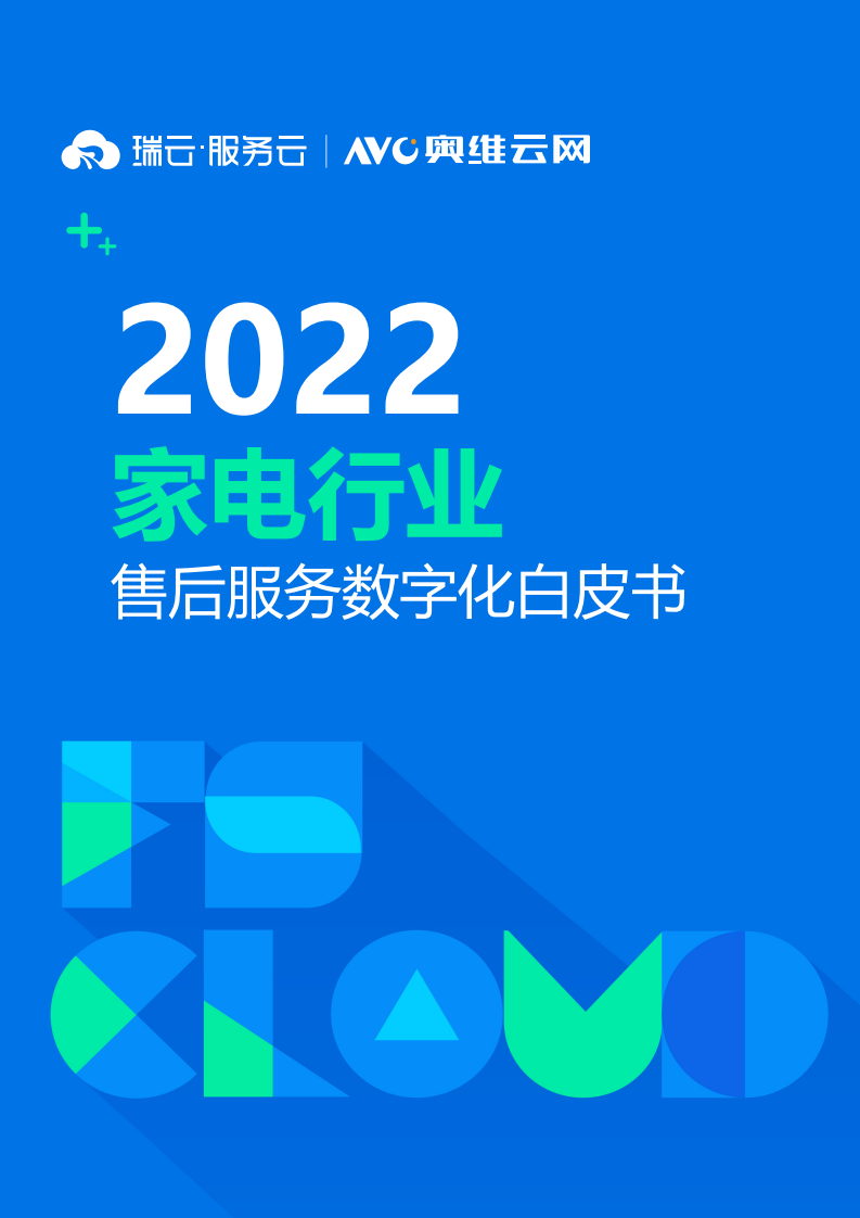 2022家電行業售后服務數字化白皮書-奧維+瑞云服務云