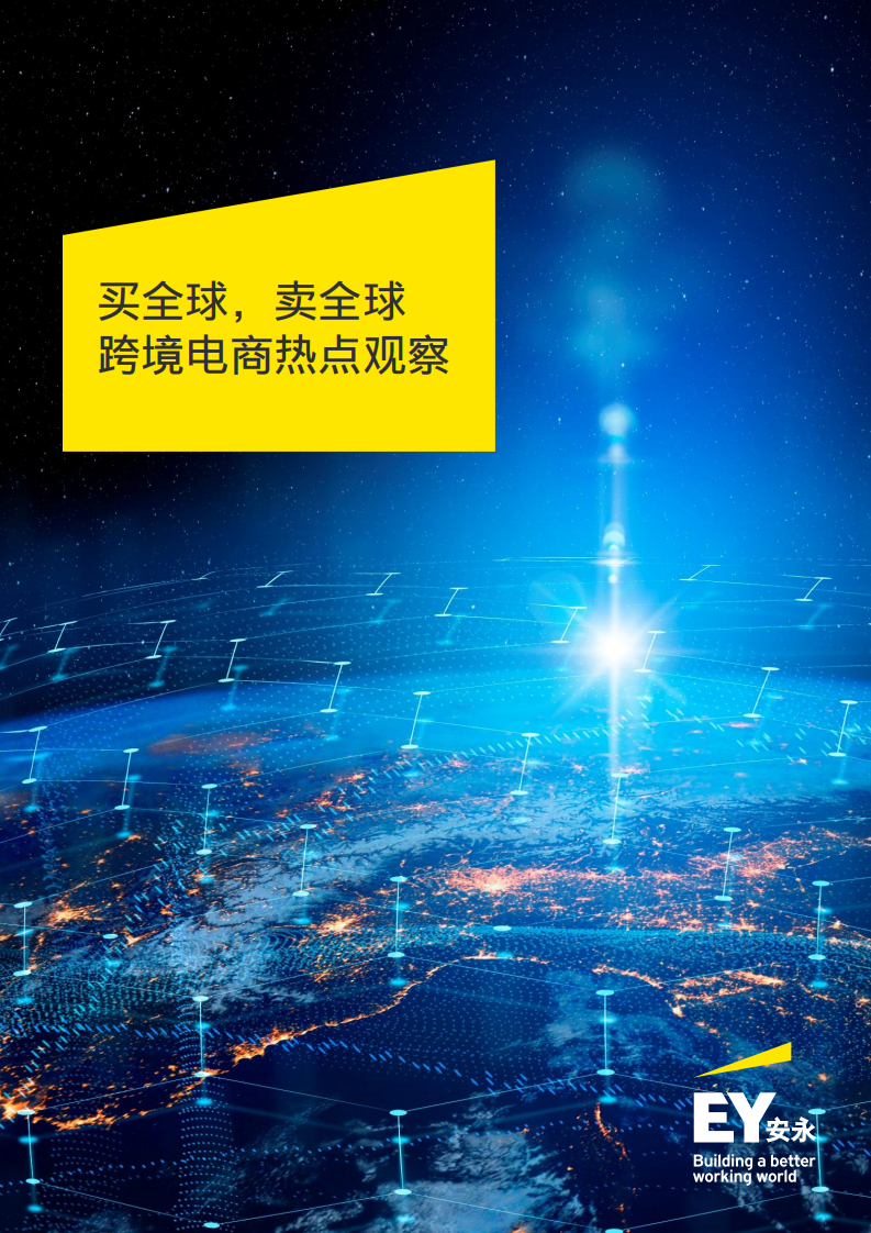 2022買全球，賣全球-跨境電商熱點觀察-安永