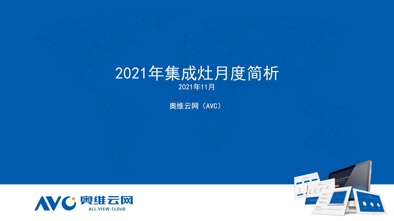 【家電月報】2021年11月集成灶月報