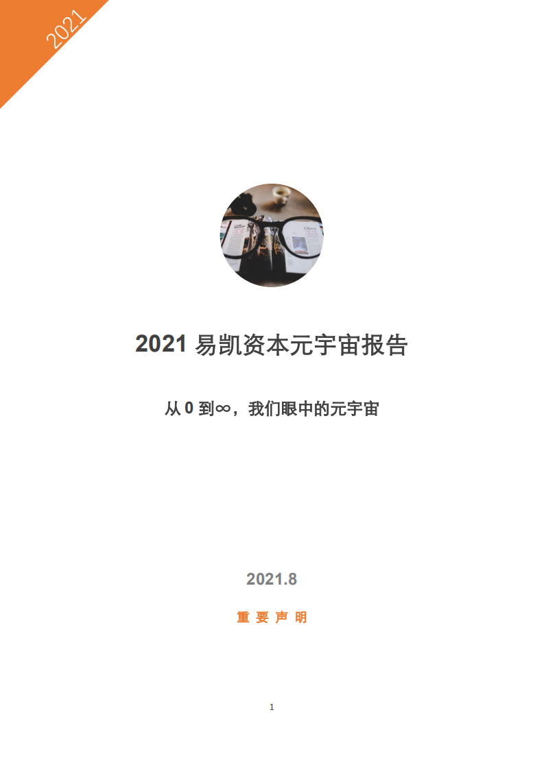2021元宇宙報告