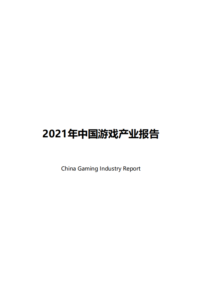 2021中國游戲產業報告