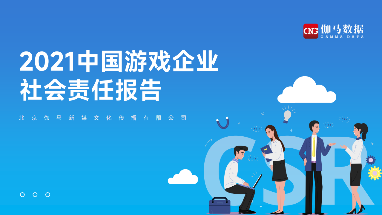 2021中國游戲企業社會責任報告伽馬數據2022