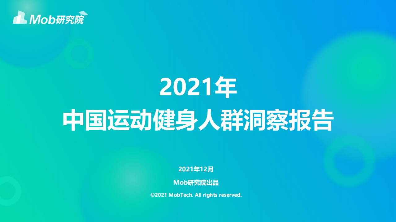 2021中國運動健身人群洞察報告