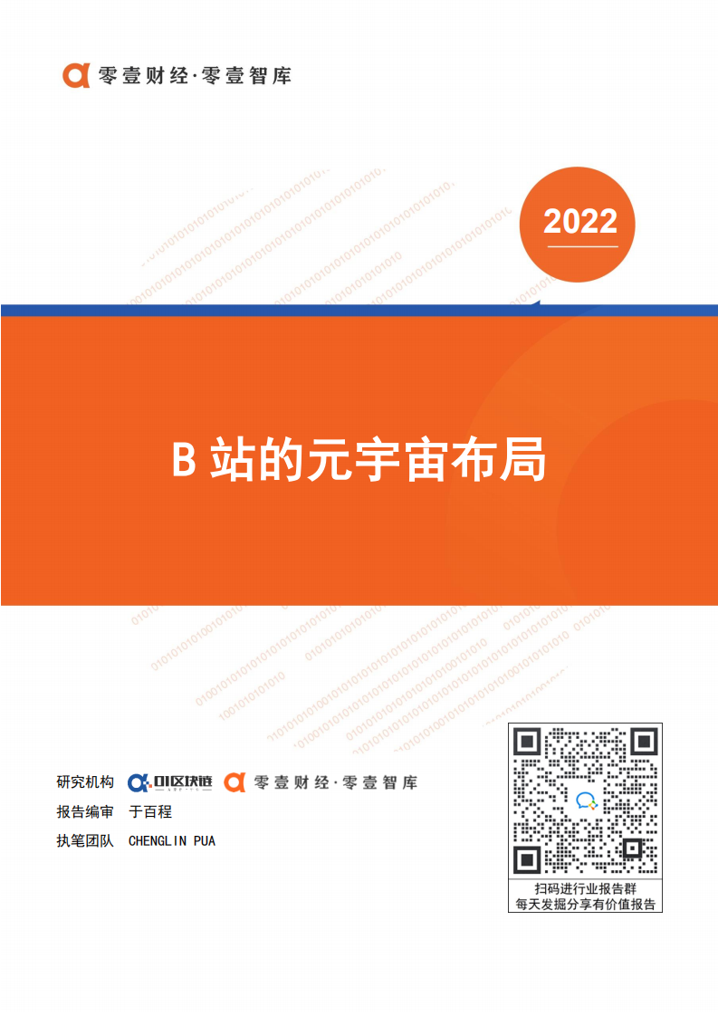 2022 B站的元宇宙布局-零壹智庫