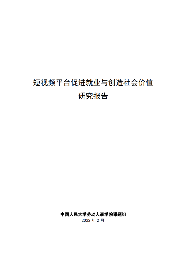 2022短視頻平臺促進就業與創造社會價值研究報告-人大