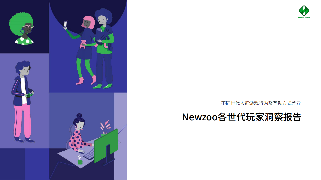 2022各世代玩家洞察報告：不同世代人群游戲行為及互動方式差異-Newzoo