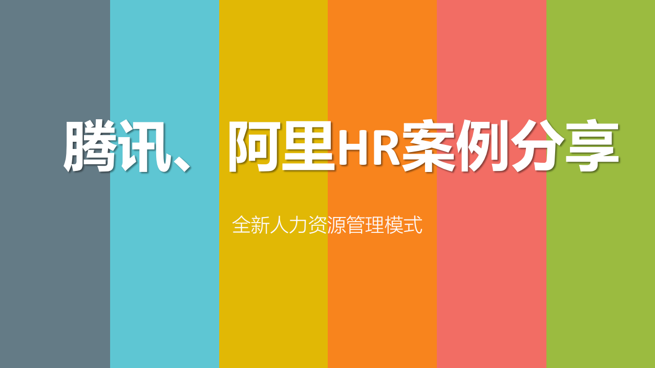 2022騰訊、阿里HR案例分享：全新人力資源管理模式