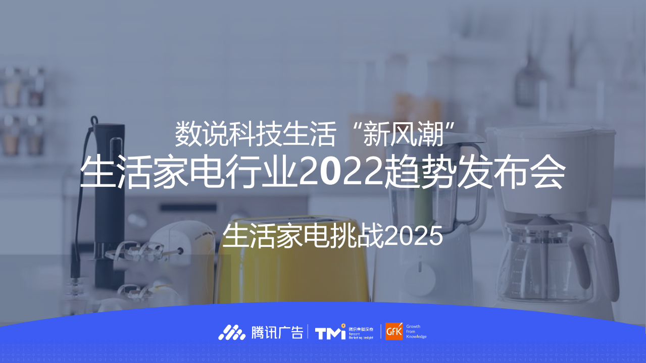 2022新趨勢下的生活家電行業與消費者洞察-Gfk