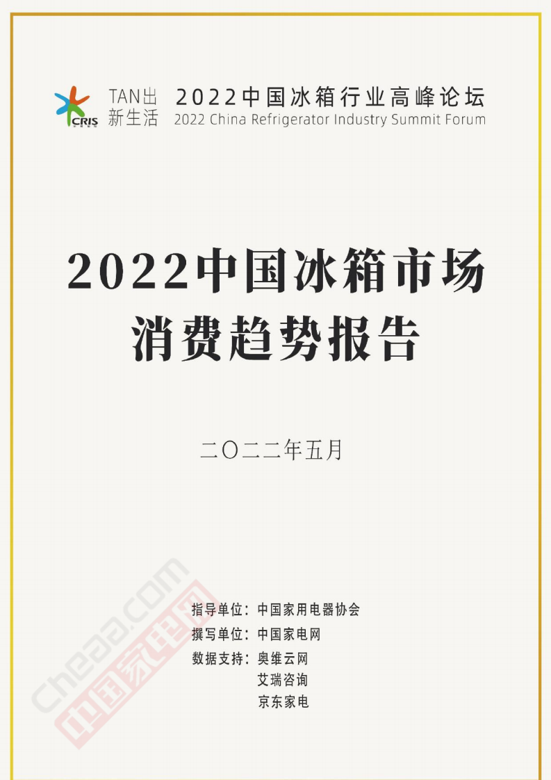 2022中國冰箱市場消費趨勢報告-中國家電網+奧維云網 