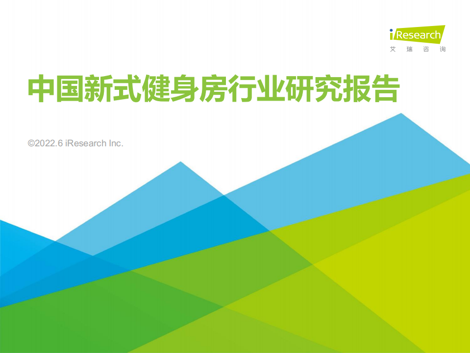 2022中國新式健身房行業研究報告-艾瑞咨詢