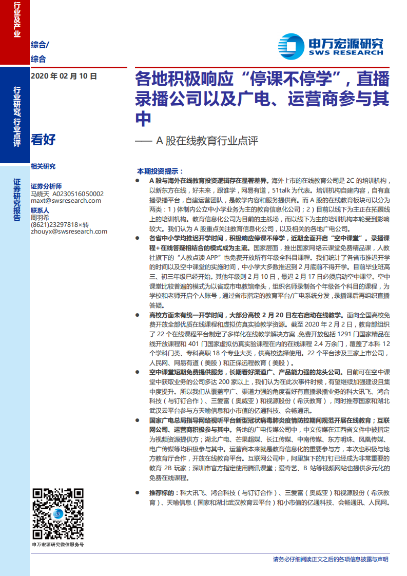 A股在線教育行業點評：各地積極響應“停課不停學”，直播錄播公司以及廣電、運營商參與其中-20200210-申萬宏源-11頁