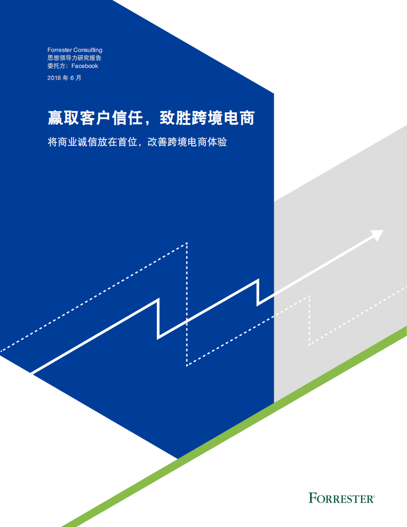 Forrester-全球跨境電商營銷白皮書-2018.6-21頁