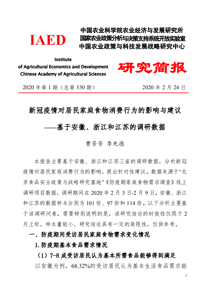 IAED-新冠疫情對(duì)居民家庭食物消費(fèi)行為的影響與建議-2020.2.24-6頁