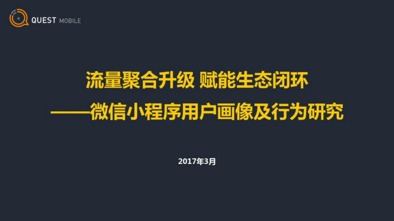 QuestMobile-通信行業微信小程序用戶畫像及行為研究：流量聚合升級，賦能生態閉環-20170421-QuestMobile-17頁