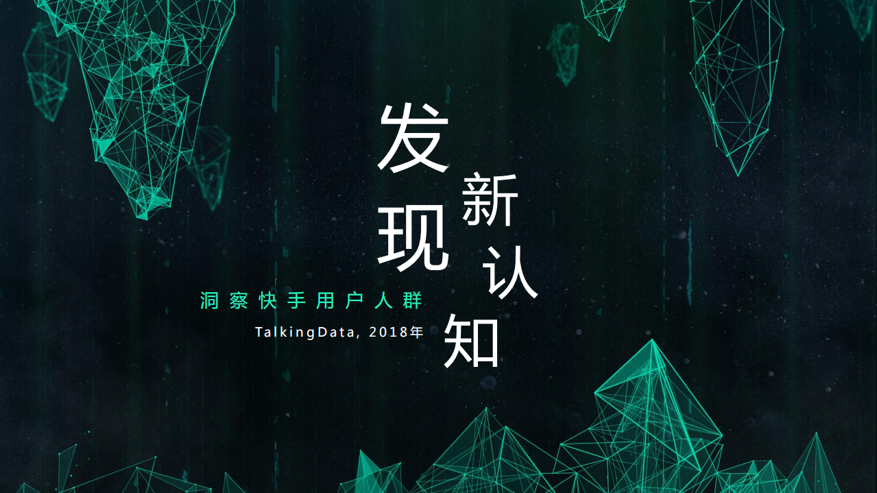 TalkingData-快手用戶人群洞察（短視頻）-2018.11-21頁