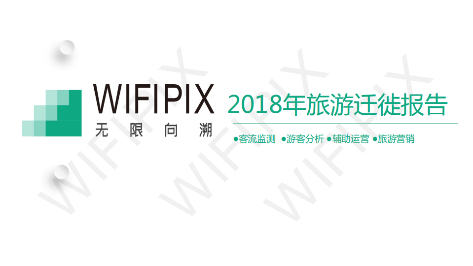 wifipix-2018年旅游遷徙報告-2019.1-20頁