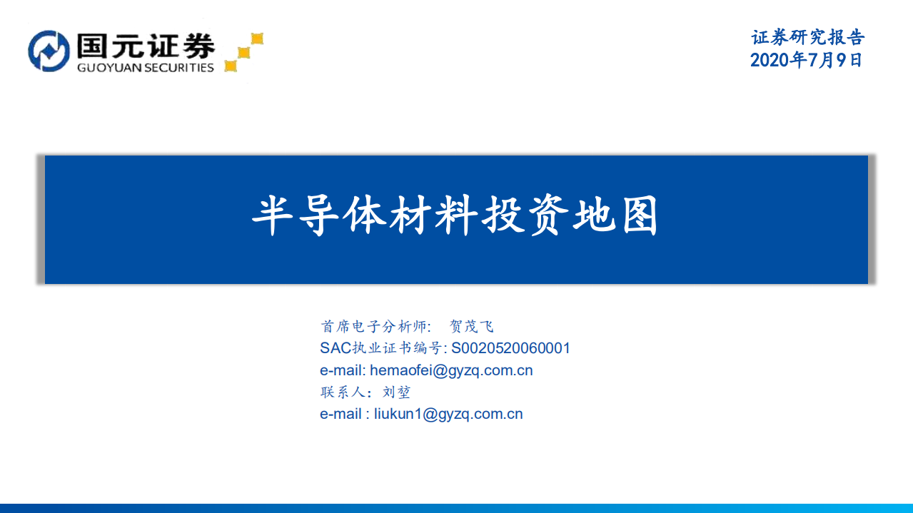 半導體材料投資地圖-國元證券-20200709