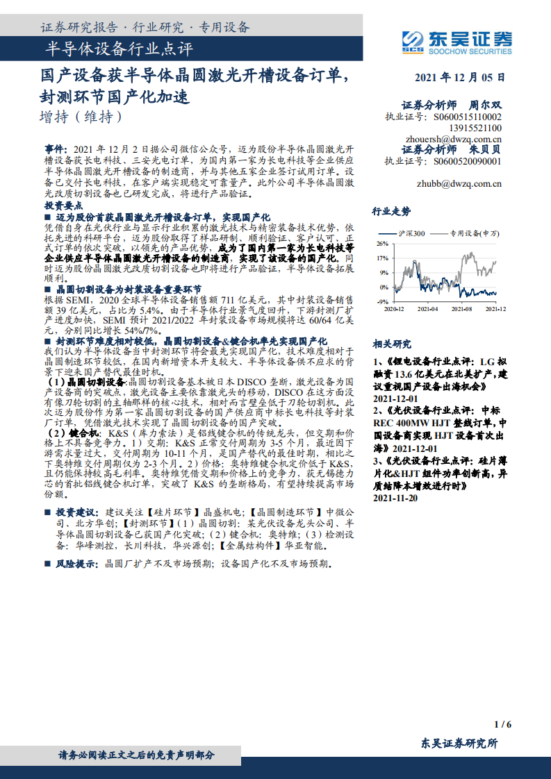 半導體設備行業點評：國產設備獲半導體晶圓激光開槽設備訂單，封測環節國產化加速