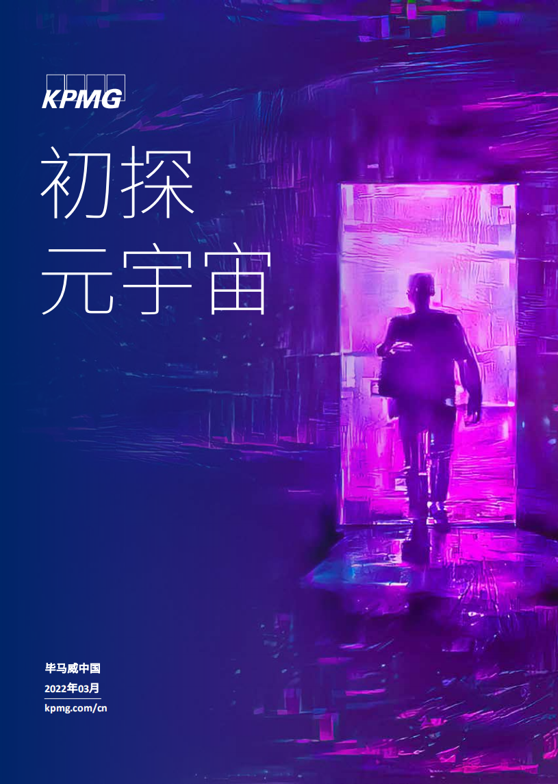 畢馬威首次發布《初探元宇宙》報告：從科幻暢想到產業風口畢馬威2022.3
