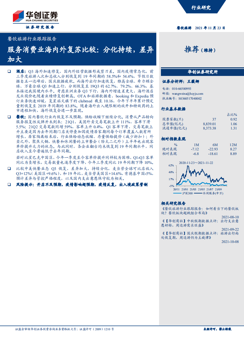 餐飲旅游行業(yè)跟蹤報告：服務(wù)消費業(yè)海內(nèi)外復(fù)蘇比較，分化持續(xù)，差異加大-華創(chuàng)證券