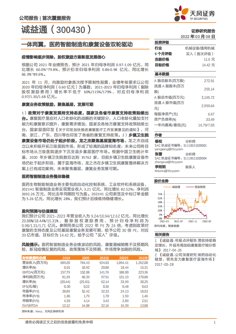 誠(chéng)益通：一體兩翼，醫(yī)藥智能制造和康復(fù)設(shè)備雙輪驅(qū)動(dòng)天風(fēng)證券