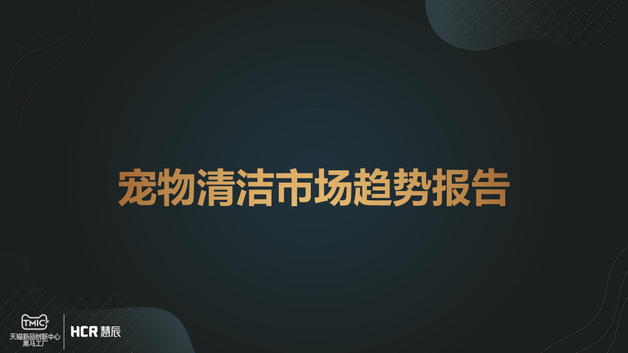 寵物清潔市場趨勢報告