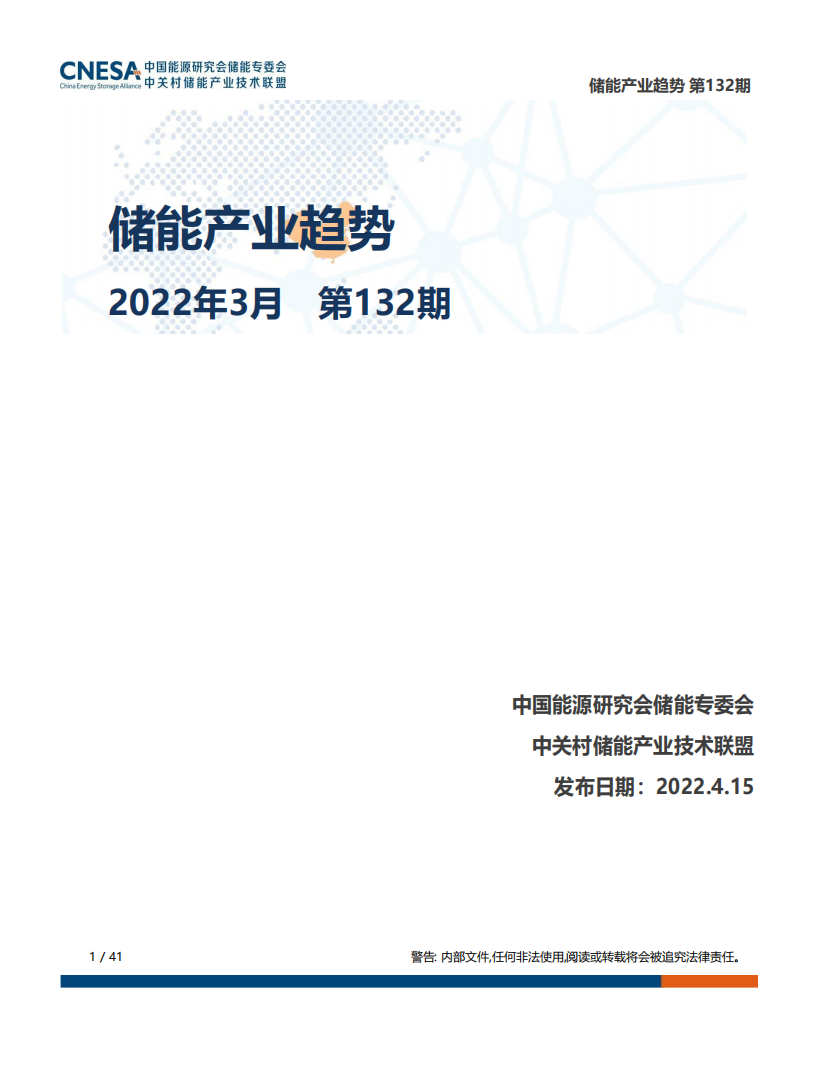 儲(chǔ)能研究平臺(tái)儲(chǔ)能產(chǎn)業(yè)趨勢(shì)2022年3月