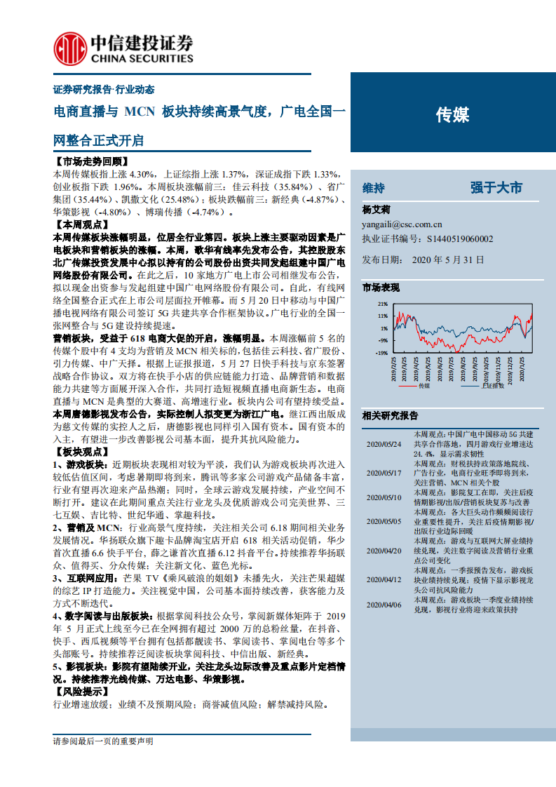 傳媒行業：電商直播與MCN板塊持續高景氣度，廣電全國一網整合正式開啟-20200531-中信建投-27頁