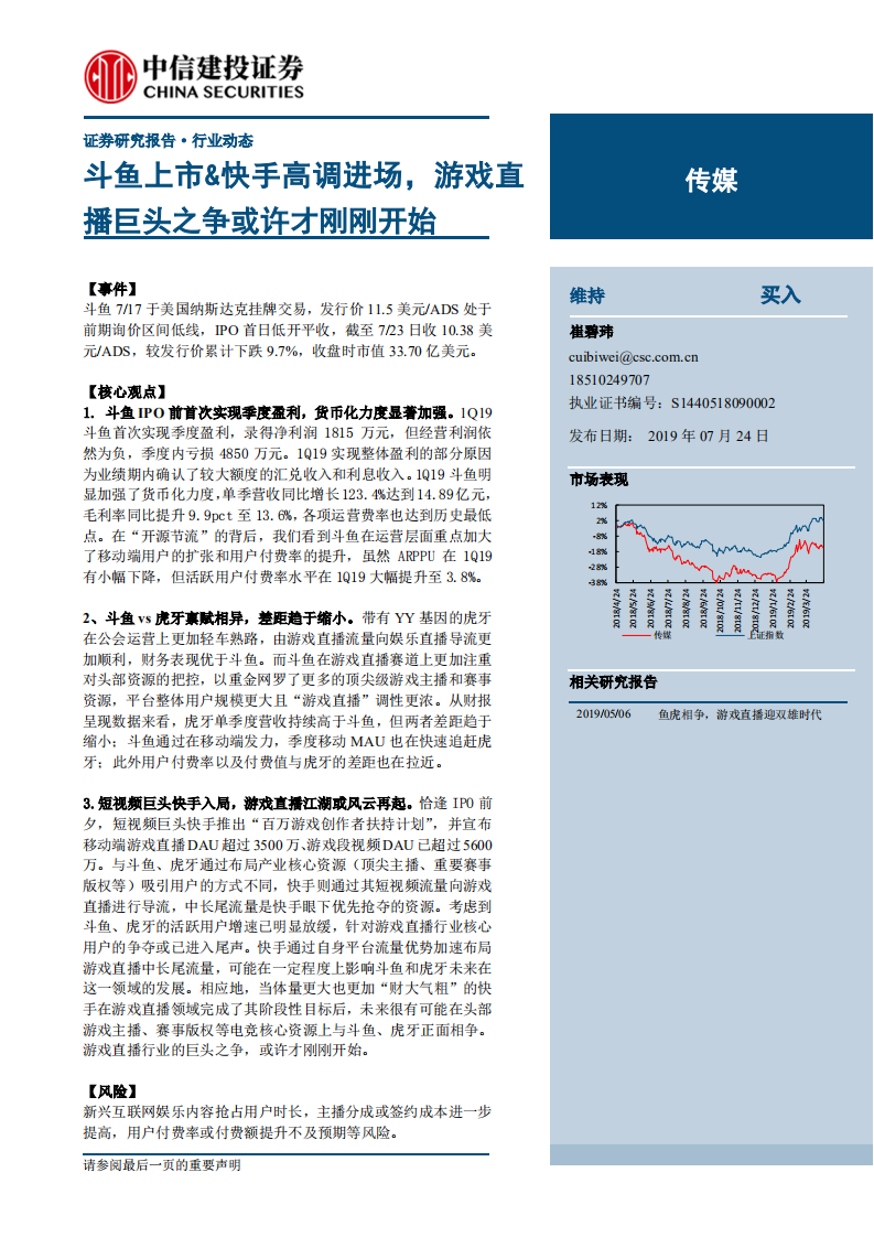 傳媒行業：斗魚上市&快手高調進場，游戲直播巨頭之爭或許才剛剛開始-20190724-中信建投-16頁