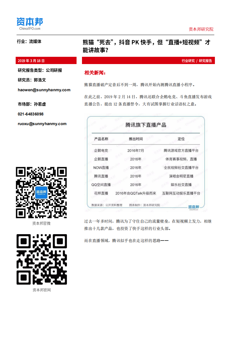 傳媒行業：熊貓“死去”，抖音PK快手，但“直播%2B短視頻”才能講故事？-20190318-資本邦研究院-13頁