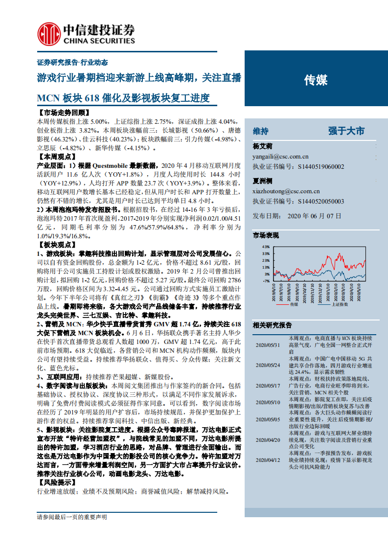 傳媒行業：游戲行業暑期檔迎來新游上線高峰期，關注直播MCN板塊618催化及影視板塊復工進度-20200607-中信建投-25頁