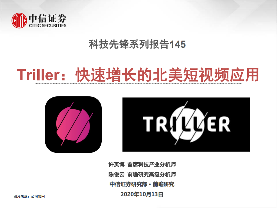傳媒行業科技先鋒系列報告145：Triller，快速增長的北美短視頻應用-中信證券-20201013