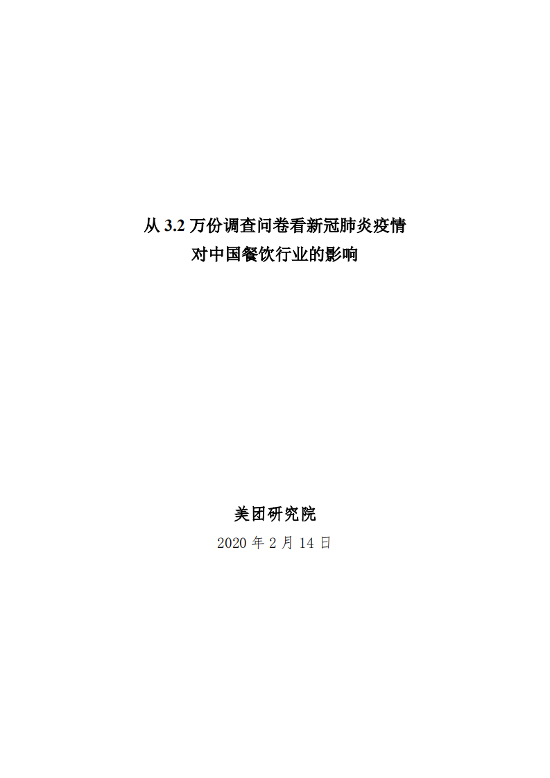 從3.2萬份調(diào)查問卷看新冠肺炎疫情對中國餐飲行業(yè)的影響