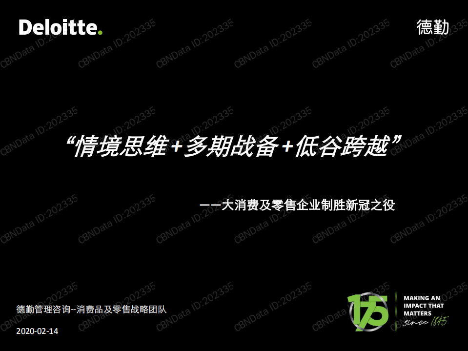 大消費(fèi)及零售企業(yè)制勝新冠之役
