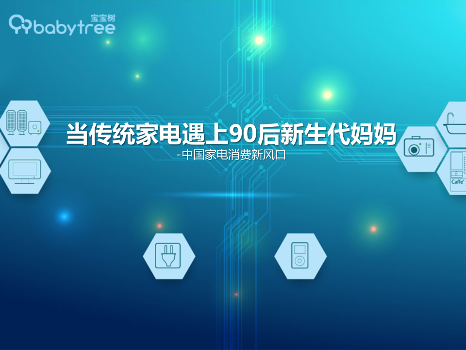 當傳統家電遇上90后新生代媽媽-Final