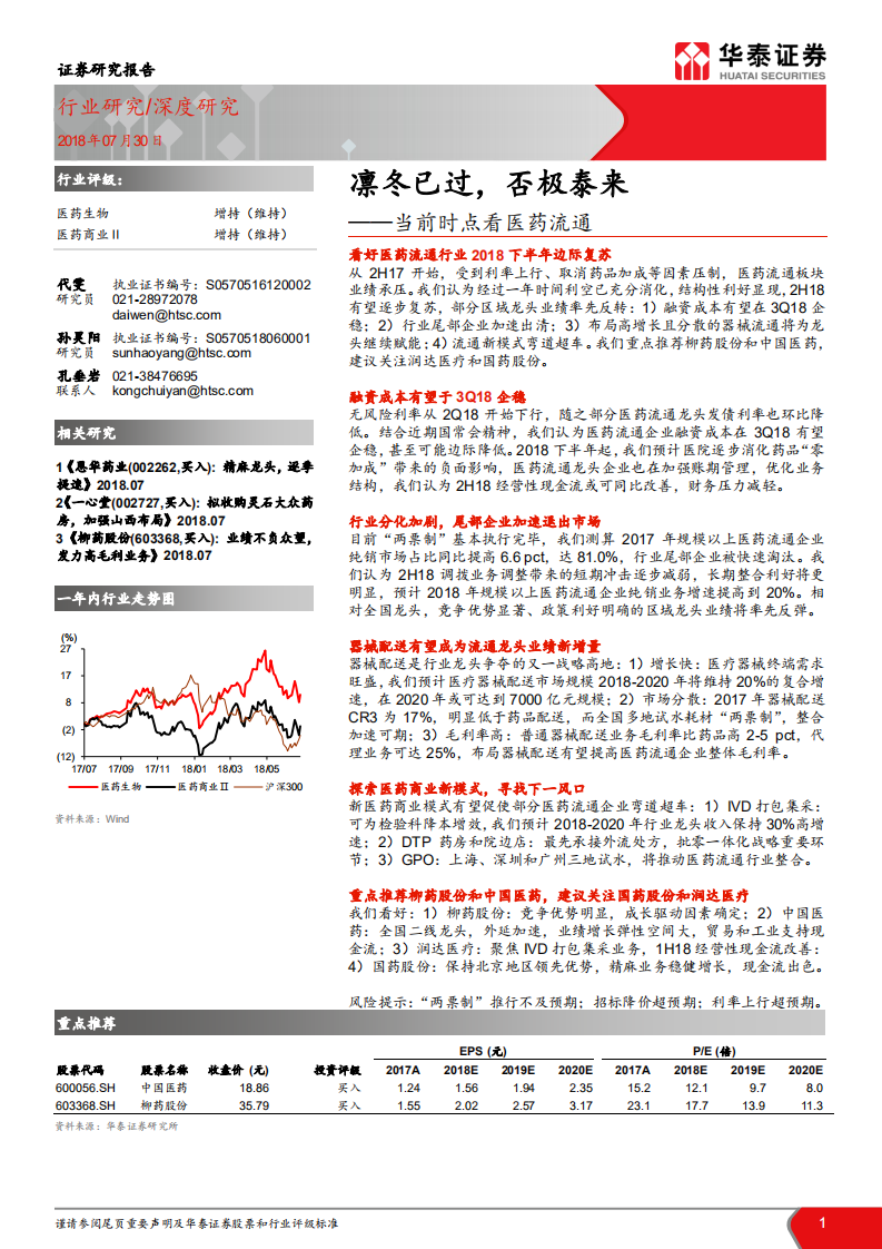 當(dāng)前時(shí)點(diǎn)看醫(yī)藥流通：凜冬已過，否極泰來華泰證券