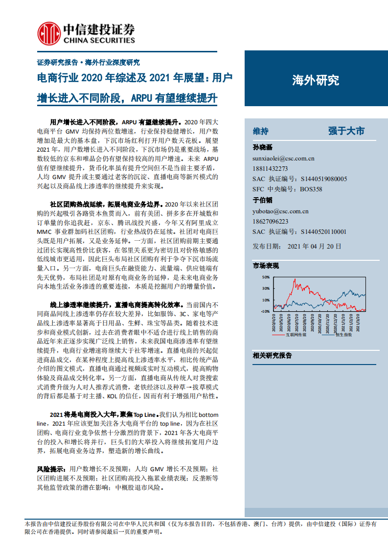 電商行業2020年綜述及2021年展望：用戶增長進入不同階段，ARPU有望繼續提升-中信建投-20210420