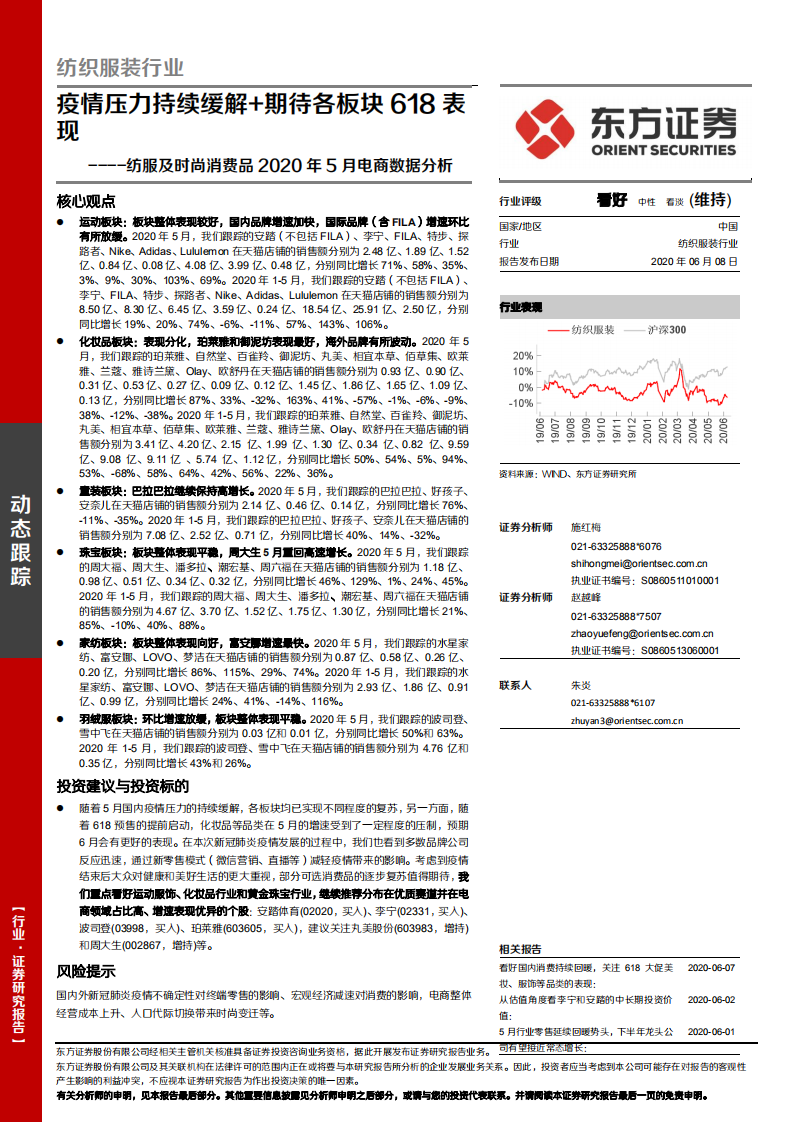 紡織服裝行業(yè)：紡服及時(shí)尚消費(fèi)品2020年5月電商數(shù)據(jù)分析，疫情壓力持續(xù)緩解+期待各板塊618表現(xiàn)-20200608-東方證券-16頁