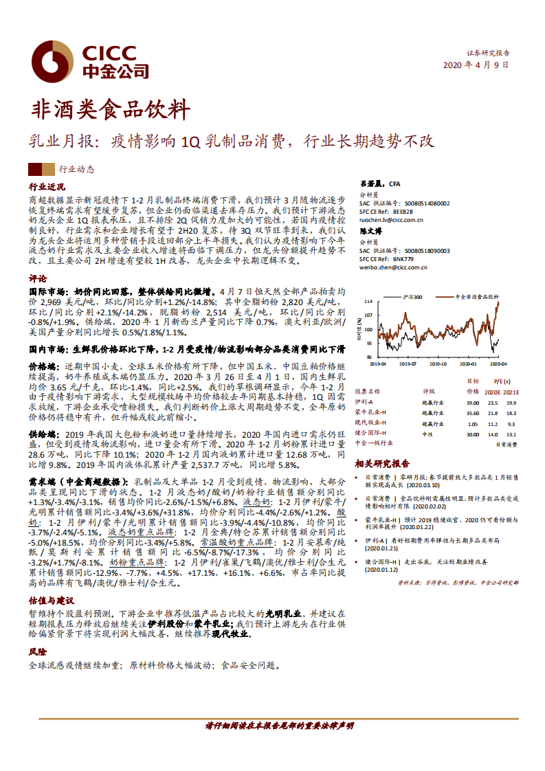 非酒類食品飲料行業(yè)乳業(yè)月報(bào)：疫情影響1Q乳制品消費(fèi)，行業(yè)長(zhǎng)期趨勢(shì)不改-20200409-中金公司-18頁