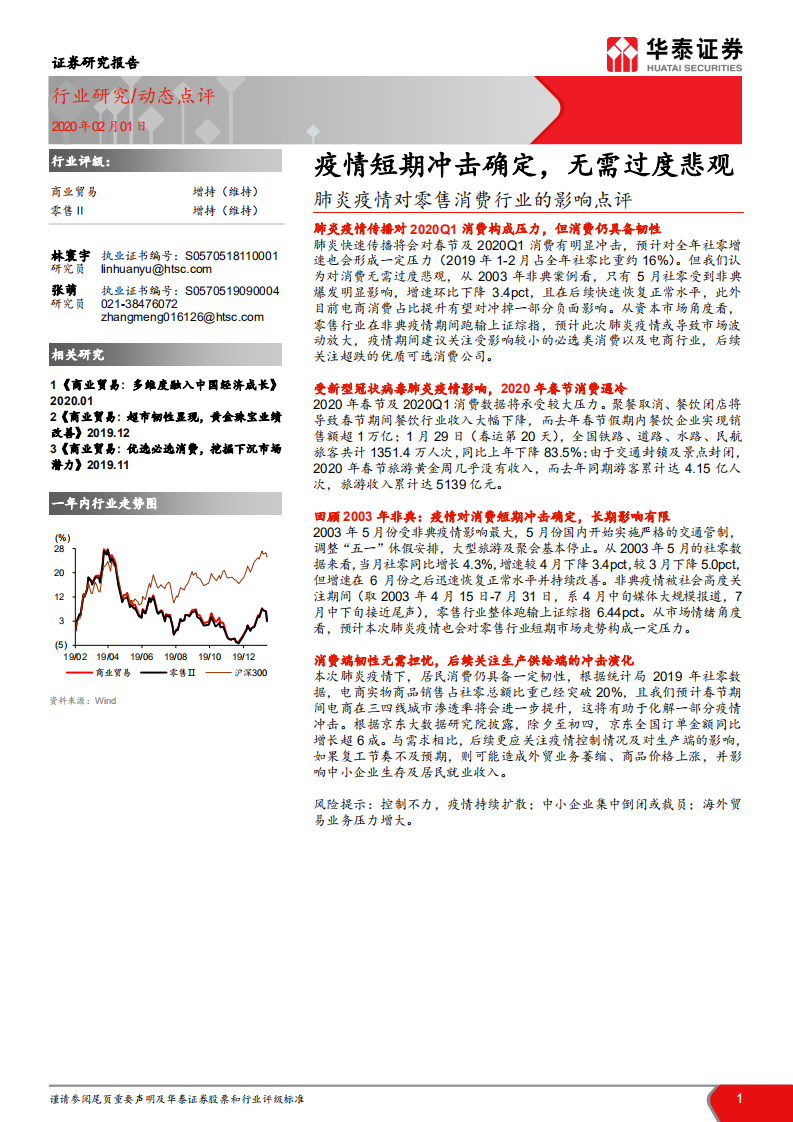 肺炎疫情對(duì)零售消費(fèi)行業(yè)的影響點(diǎn)評(píng)：疫情短期沖擊確定，無需過度悲觀