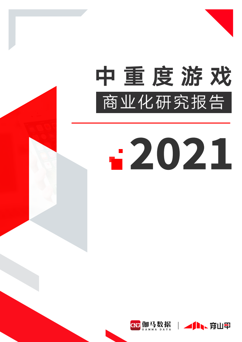 伽馬數據穿山甲2021中重度游戲商業化研究報告49頁
