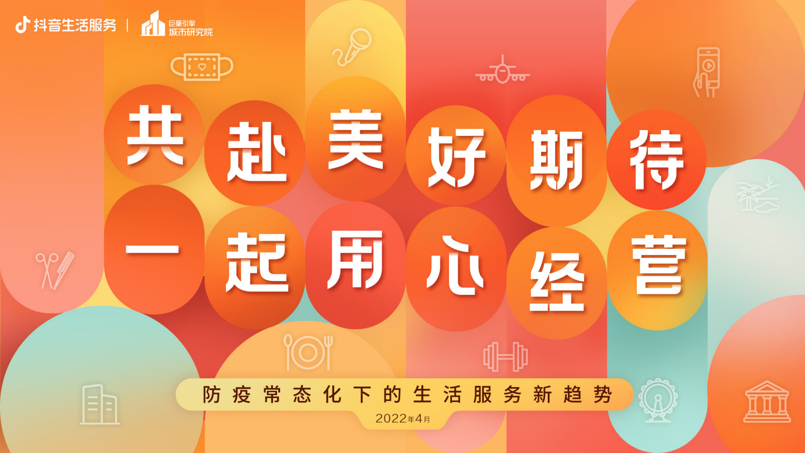共赴美好期待，一起用心經(jīng)營(yíng)防疫常態(tài)化下的生活服務(wù)新趨勢(shì)